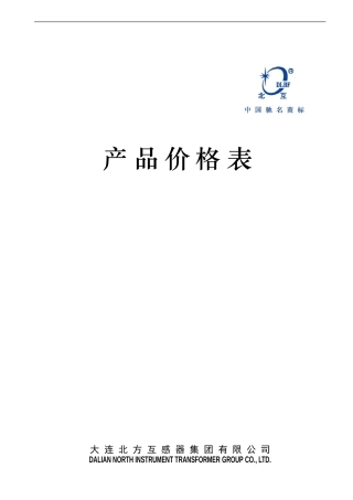大连北方互感器价格表