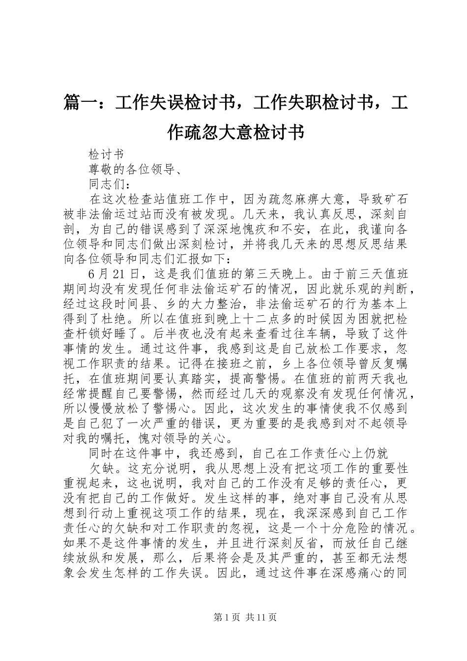 2024年工作失误检讨书，工作失职检讨书，工作疏忽大意检讨书_第1页
