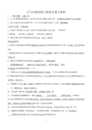 大气污染复习题与答案