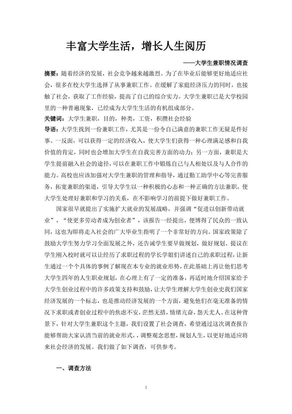 大学生兼职情况调查报告_第1页