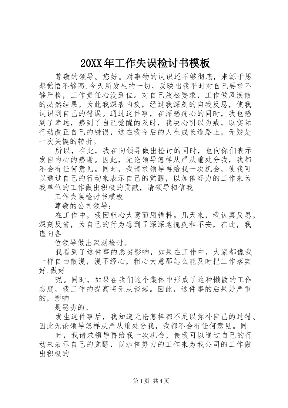 2024年工作失误检讨书模板_第1页