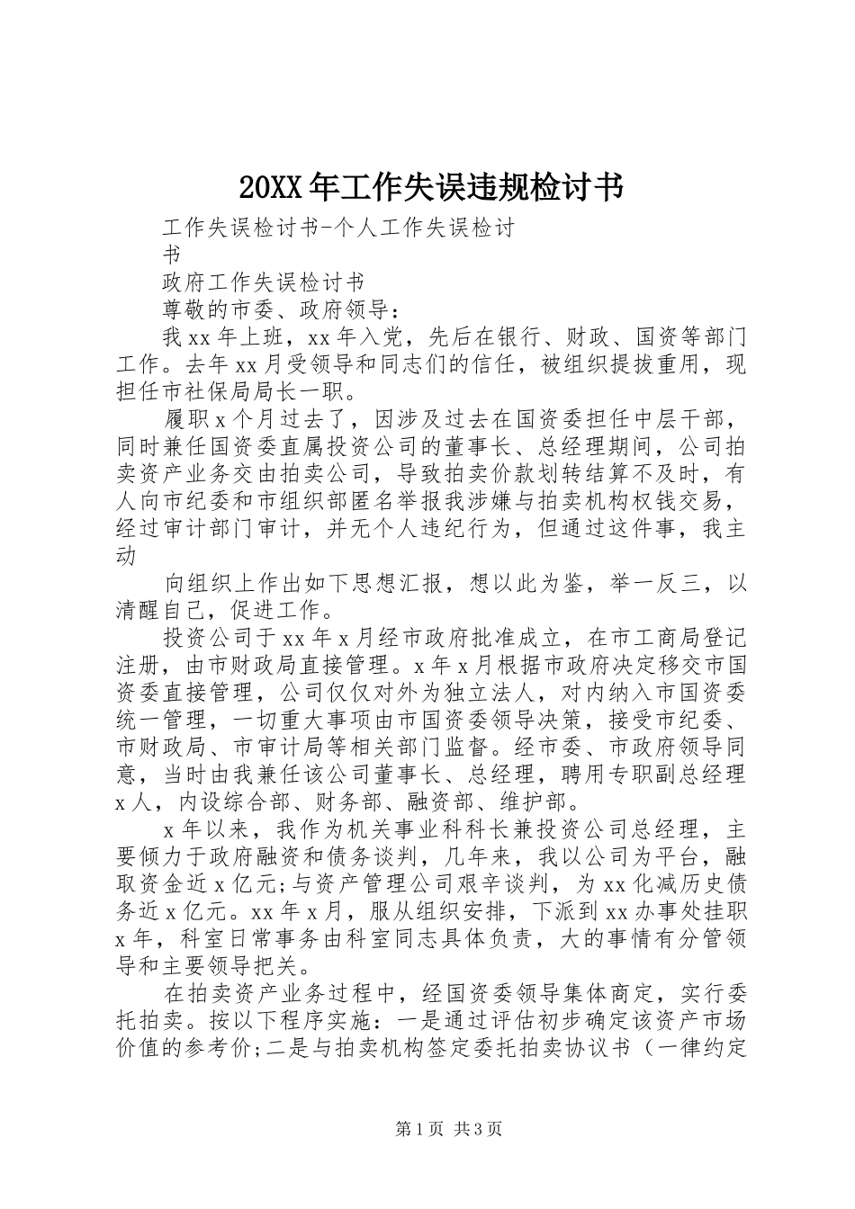 2024年工作失误违规检讨书_第1页