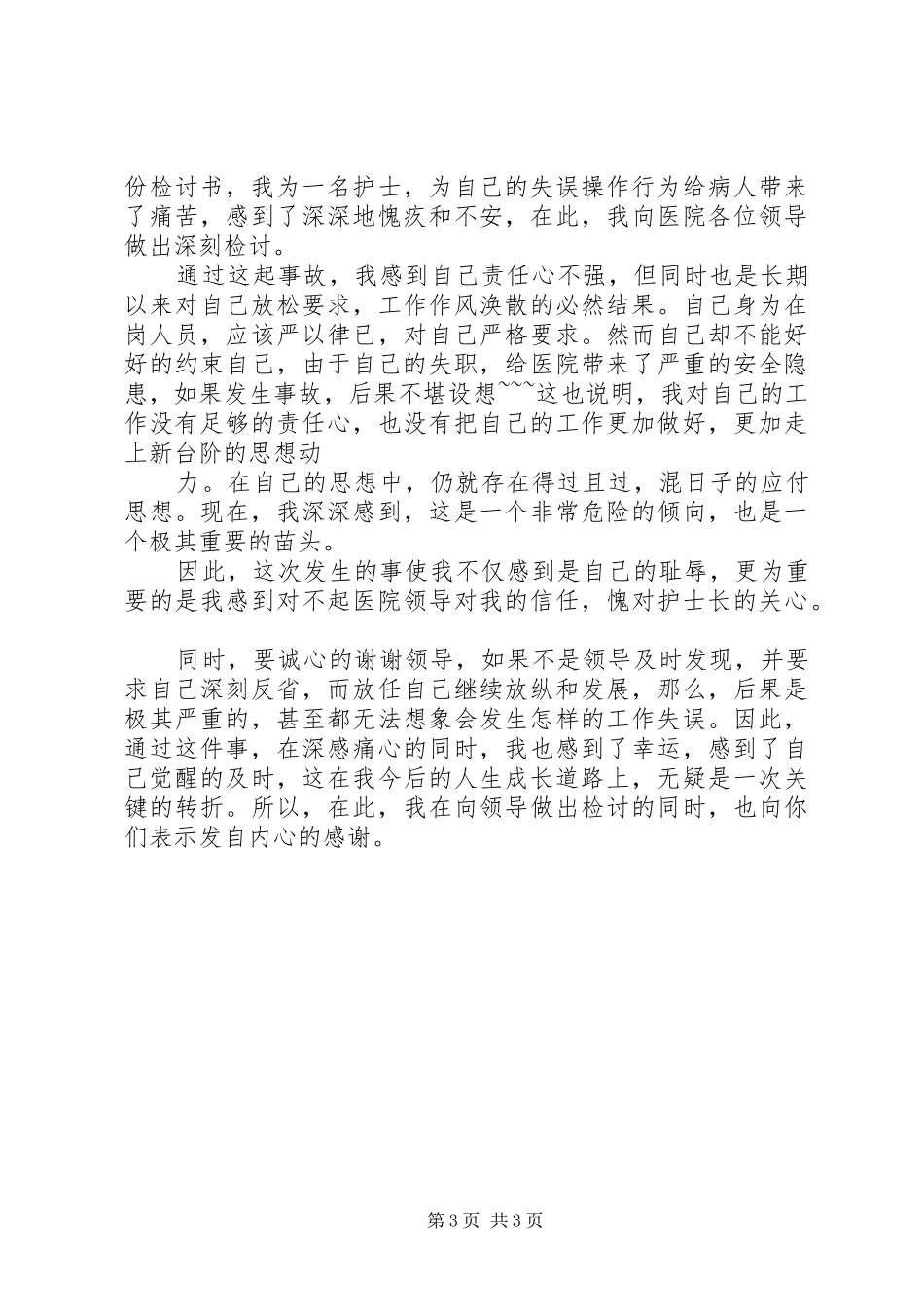 2024年工作失误违规检讨书_第3页