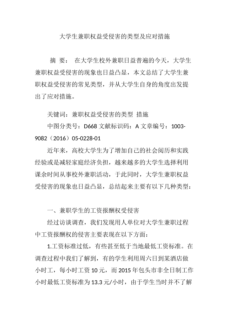 大学生兼职权益受侵害的类型及应对措施_第1页