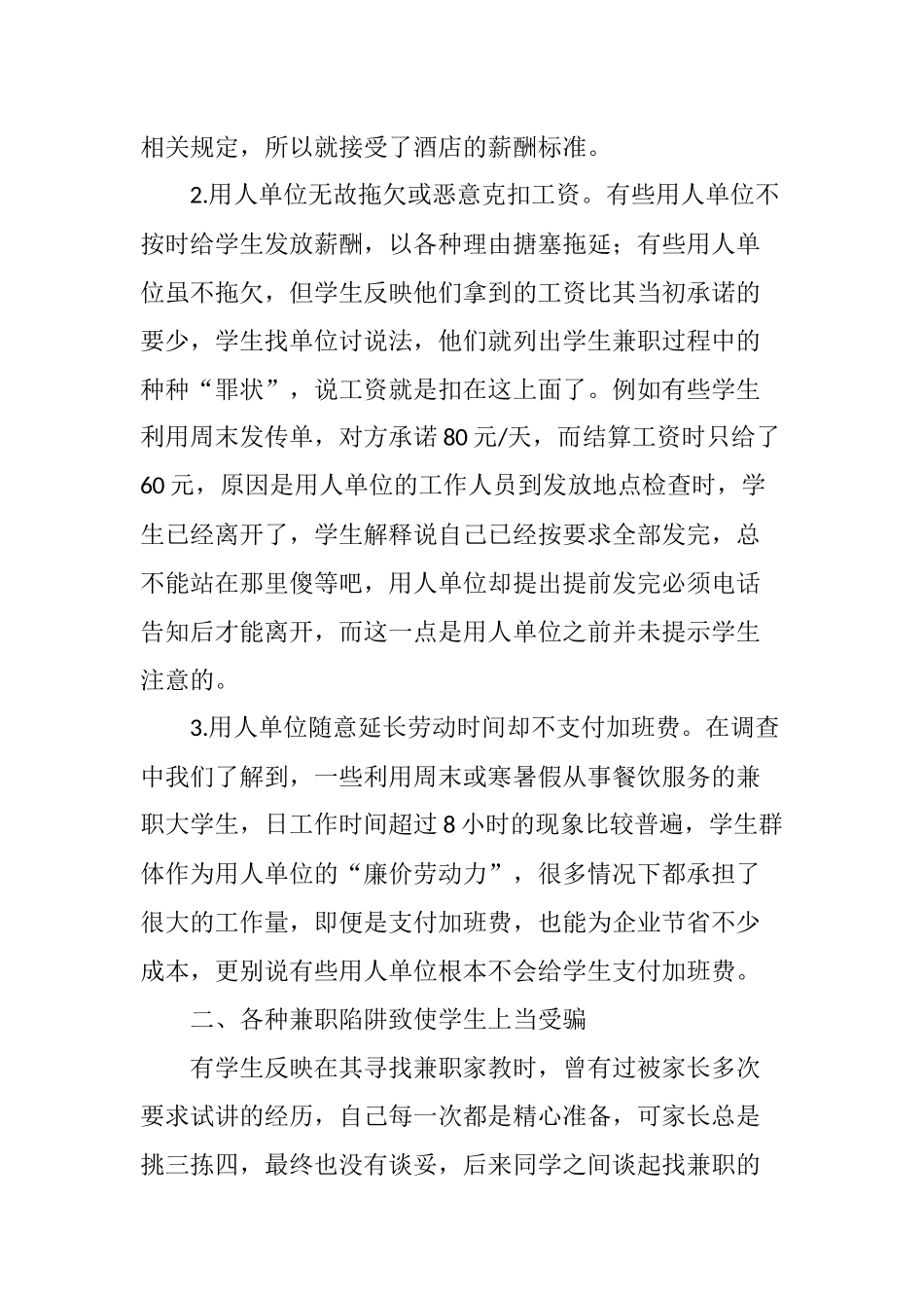 大学生兼职权益受侵害的类型及应对措施_第2页