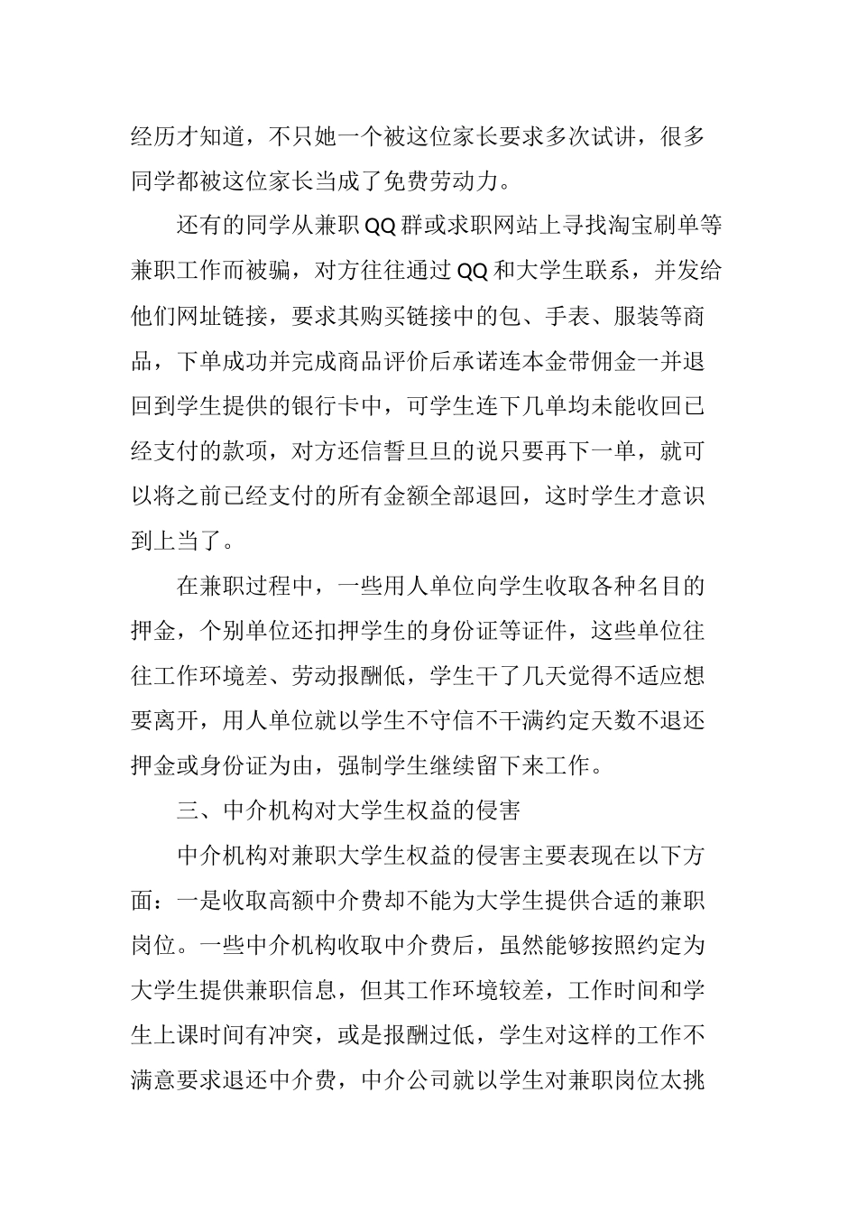 大学生兼职权益受侵害的类型及应对措施_第3页