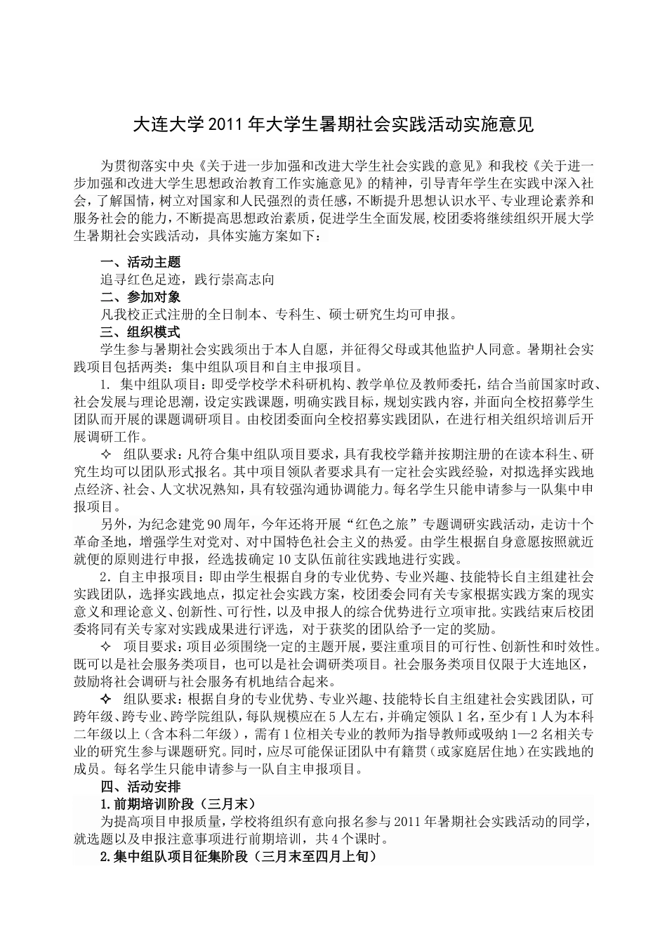 大连大学2011年大学生暑期社会实践活动实施意见_第1页