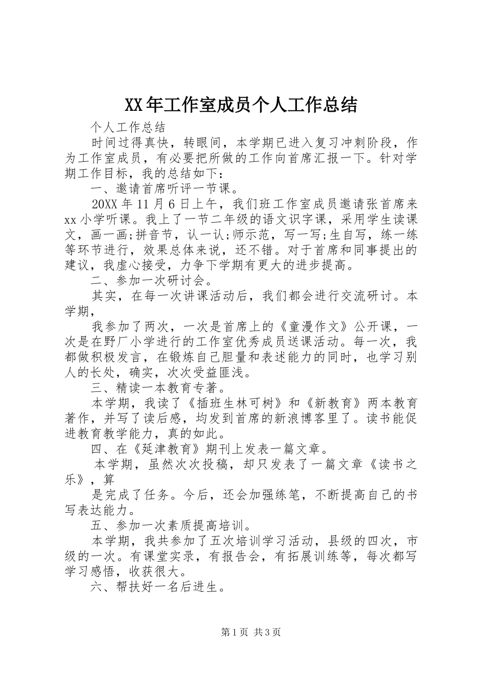 2024年工作室成员个人工作总结_第1页