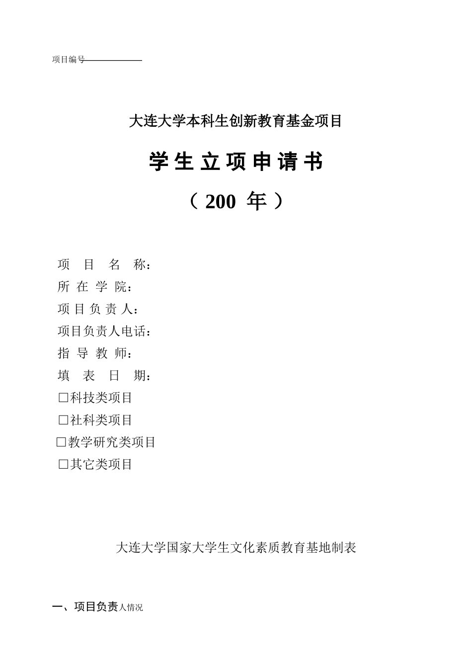 大连大学本科生创新教育基金项目学生立项申请书_第1页