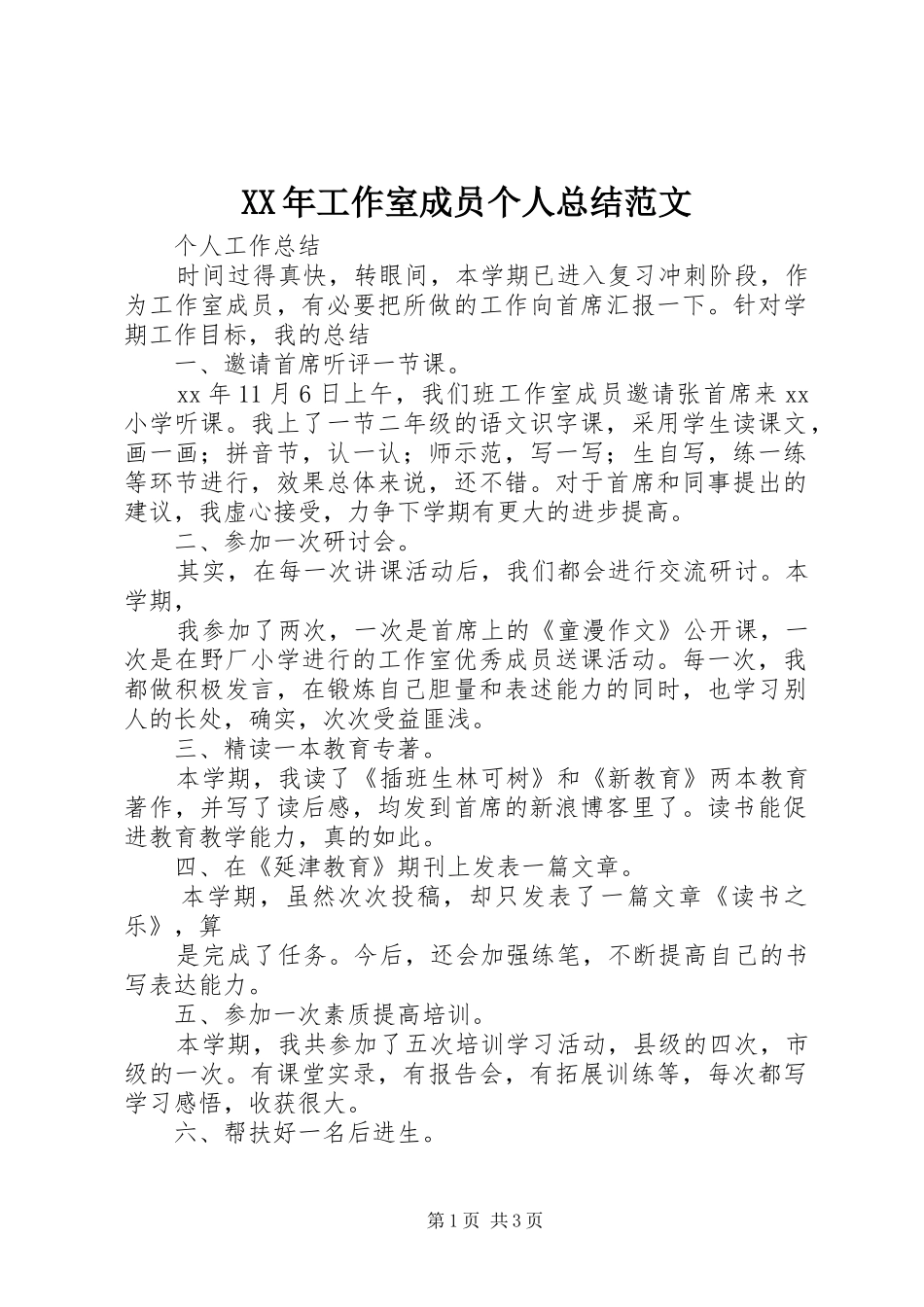 2024年工作室成员个人总结范文_第1页