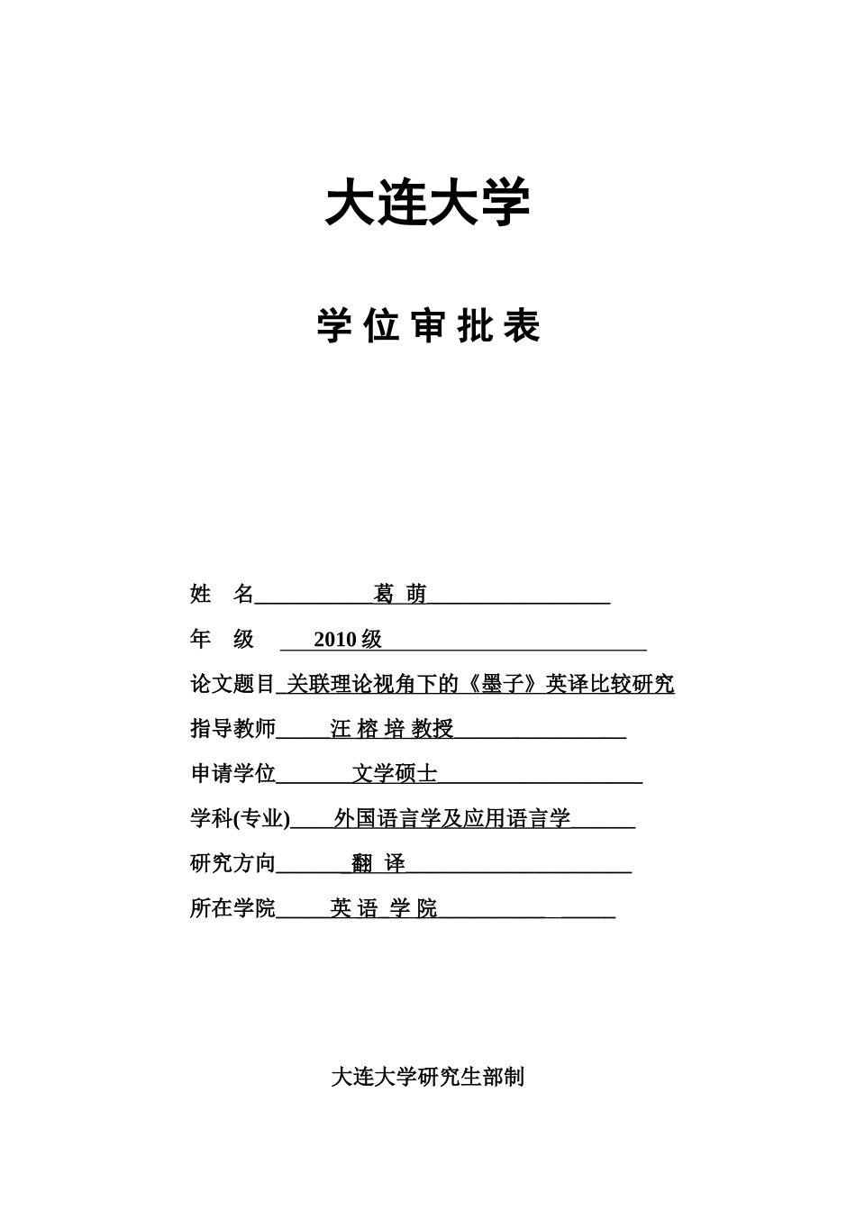 大连大学学位审批表_第1页