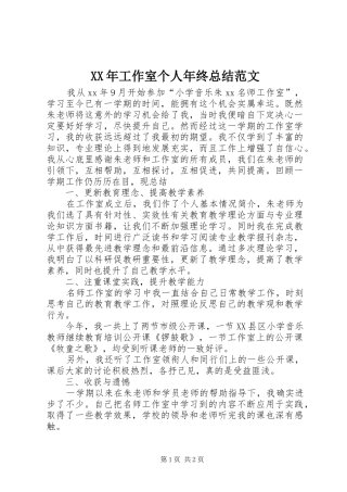 2024年工作室个人年终总结范文