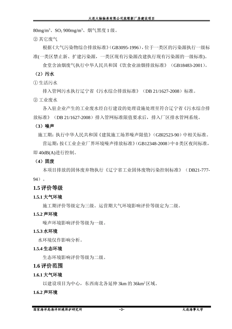 大连大轴轴承有限公司旅顺新厂房项目环境影响报告_第3页