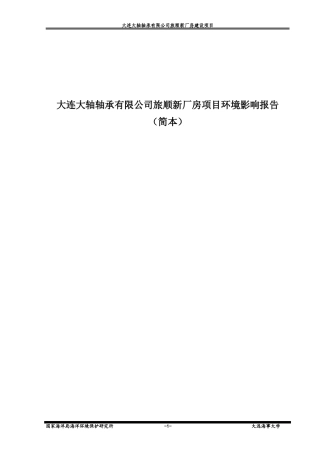 大连大轴轴承有限公司旅顺新厂房项目环境影响报告