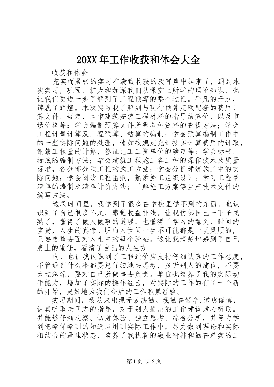 2024年工作收获和体会大全_第1页