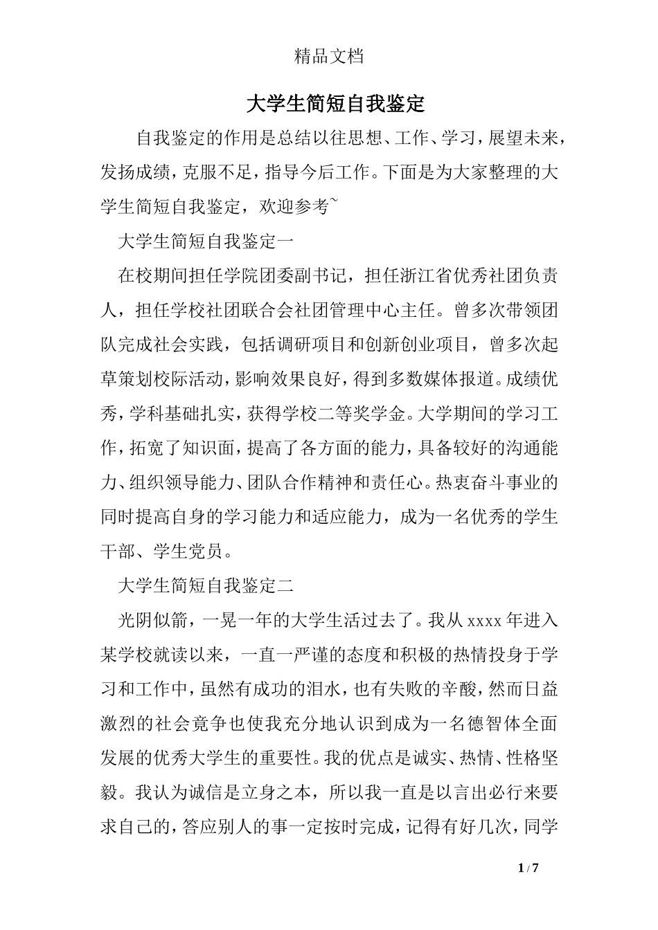 大学生简短自我鉴定_第1页
