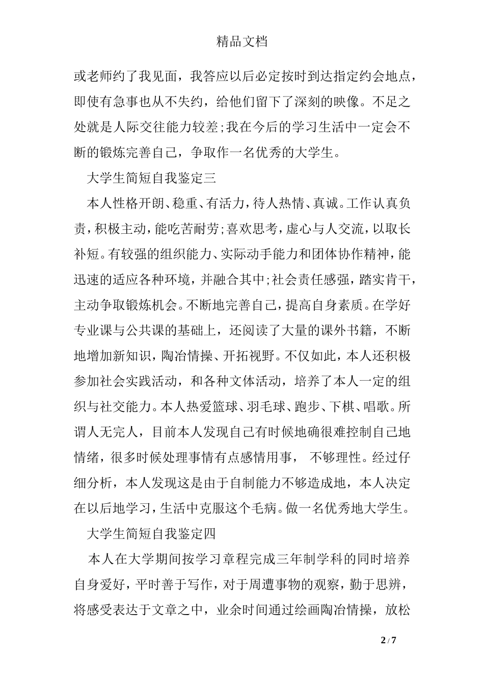 大学生简短自我鉴定_第2页