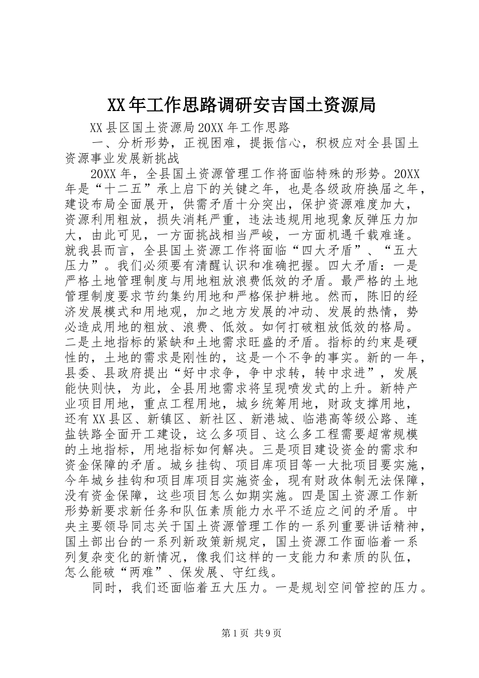 2024年工作思路调研安吉国土资源局_第1页