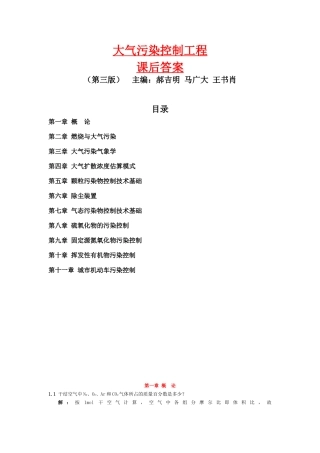 大气污染控制工程郝吉明第三版课后答案郝吉明
