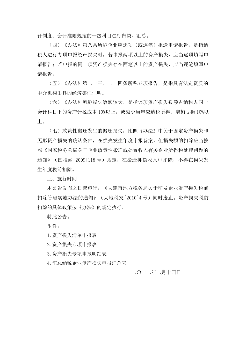 大连地税公告2012年第2号-明确资产损失税前扣除若干问题_第2页