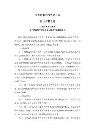 大连地税公告2012年第2号-明确资产损失税前扣除若干问题
