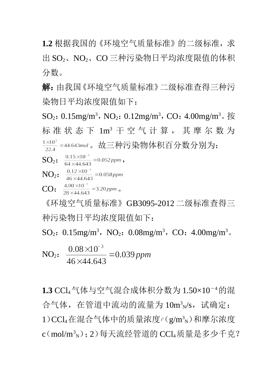 大气污染控制工程课后习题_第1页
