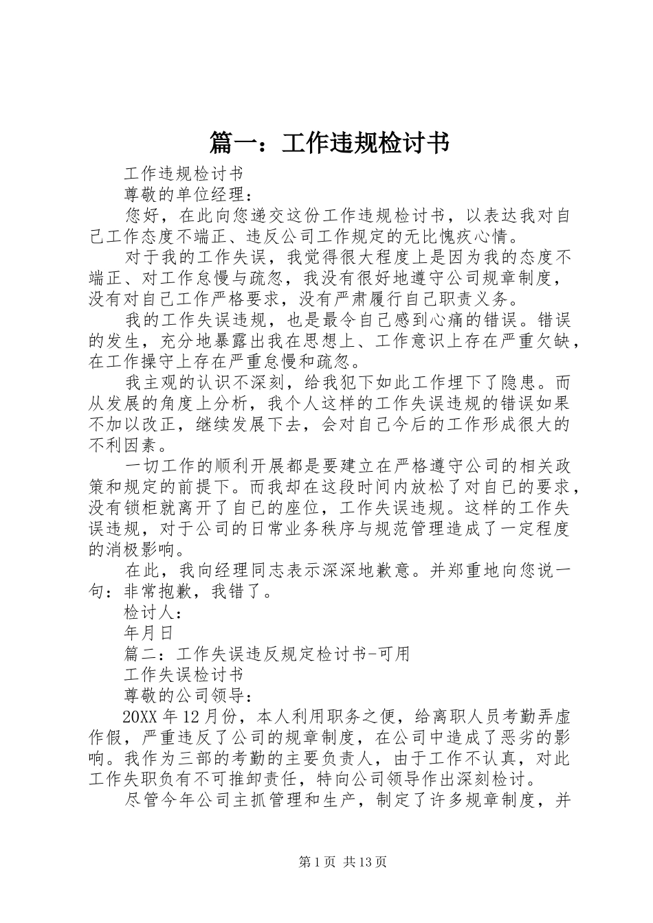 2024年工作违规检讨书_第1页