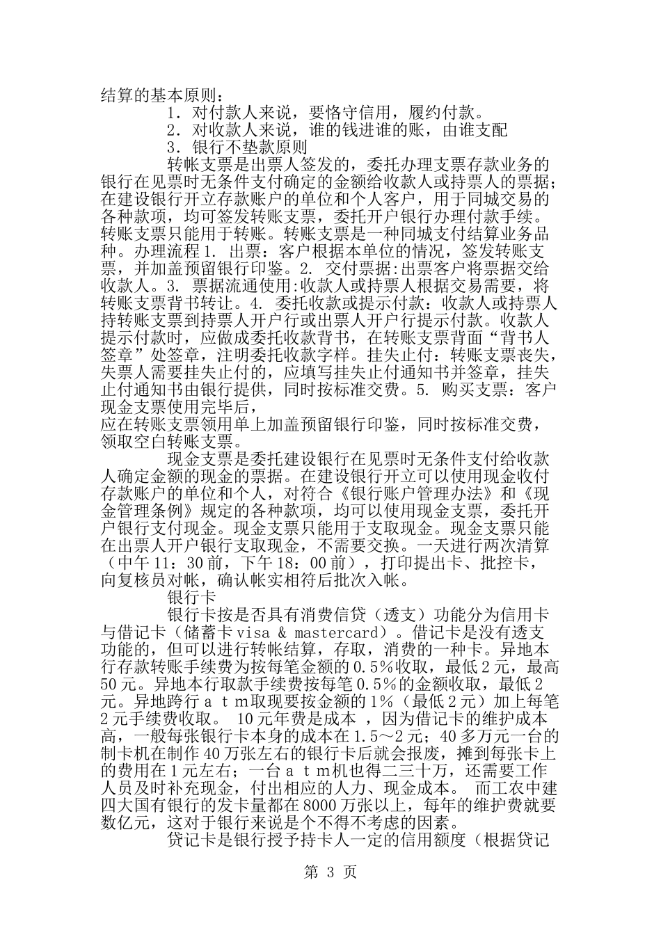 大学生建设银行实习报告--word范文资料_第3页