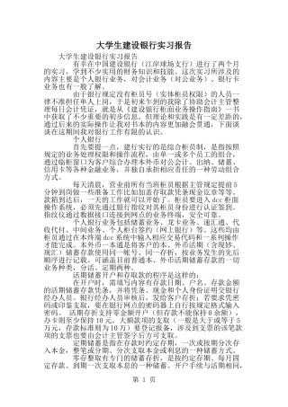 大学生建设银行实习报告--word范文资料