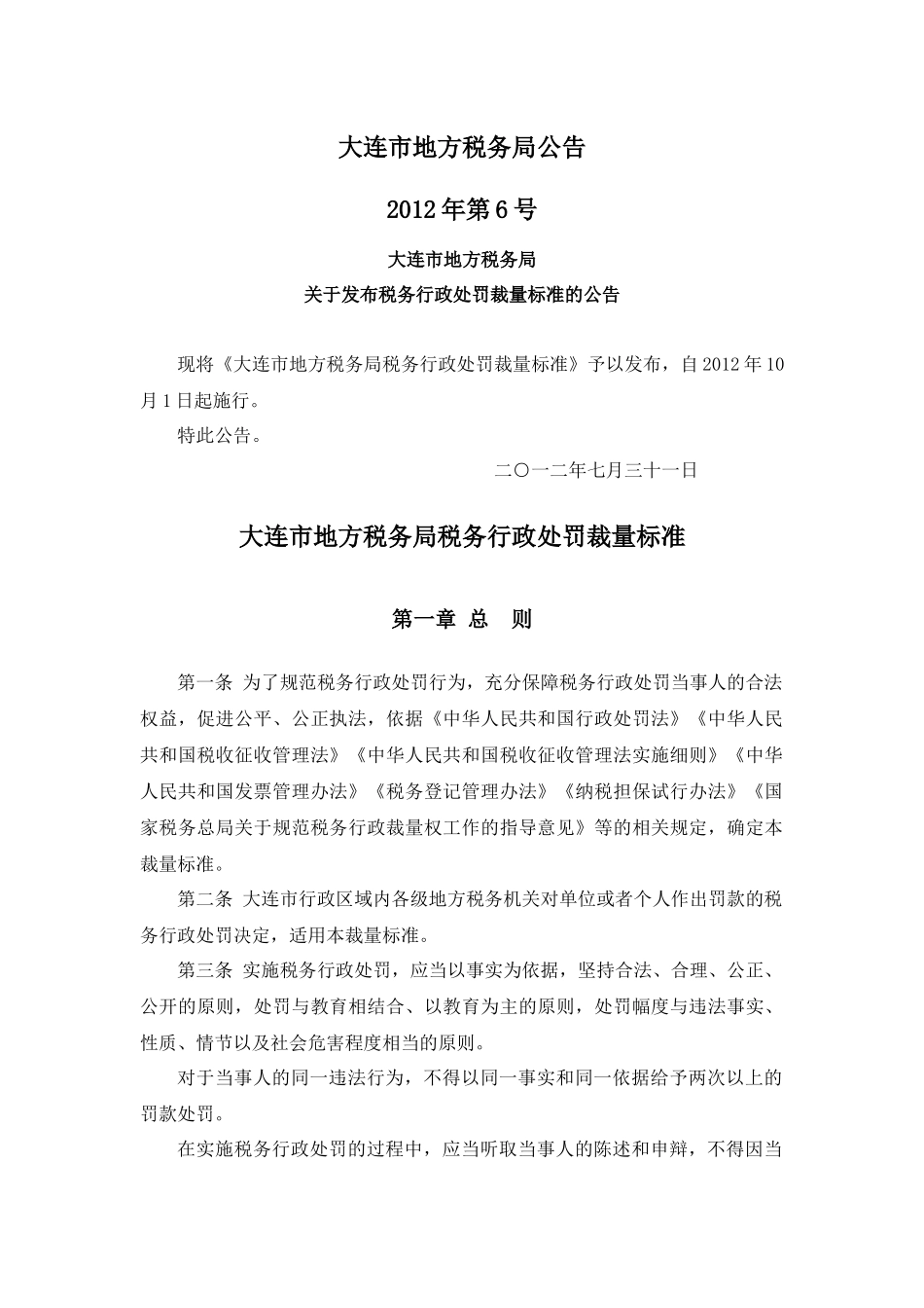 大连地税公告2012年第6号-大连市地方税务局税务行政处罚裁量标准_第1页