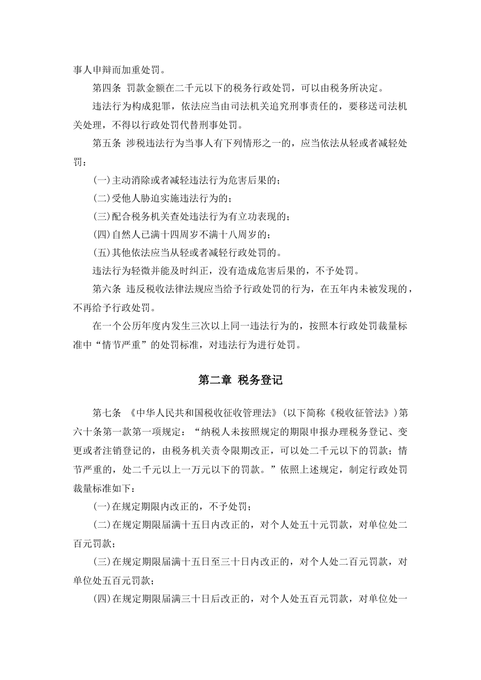 大连地税公告2012年第6号-大连市地方税务局税务行政处罚裁量标准_第2页