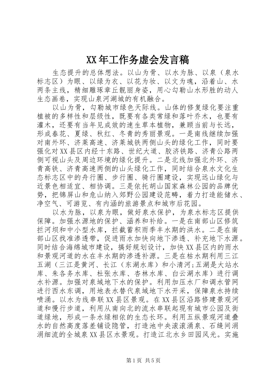 2024年工作务虚会讲话稿_第1页