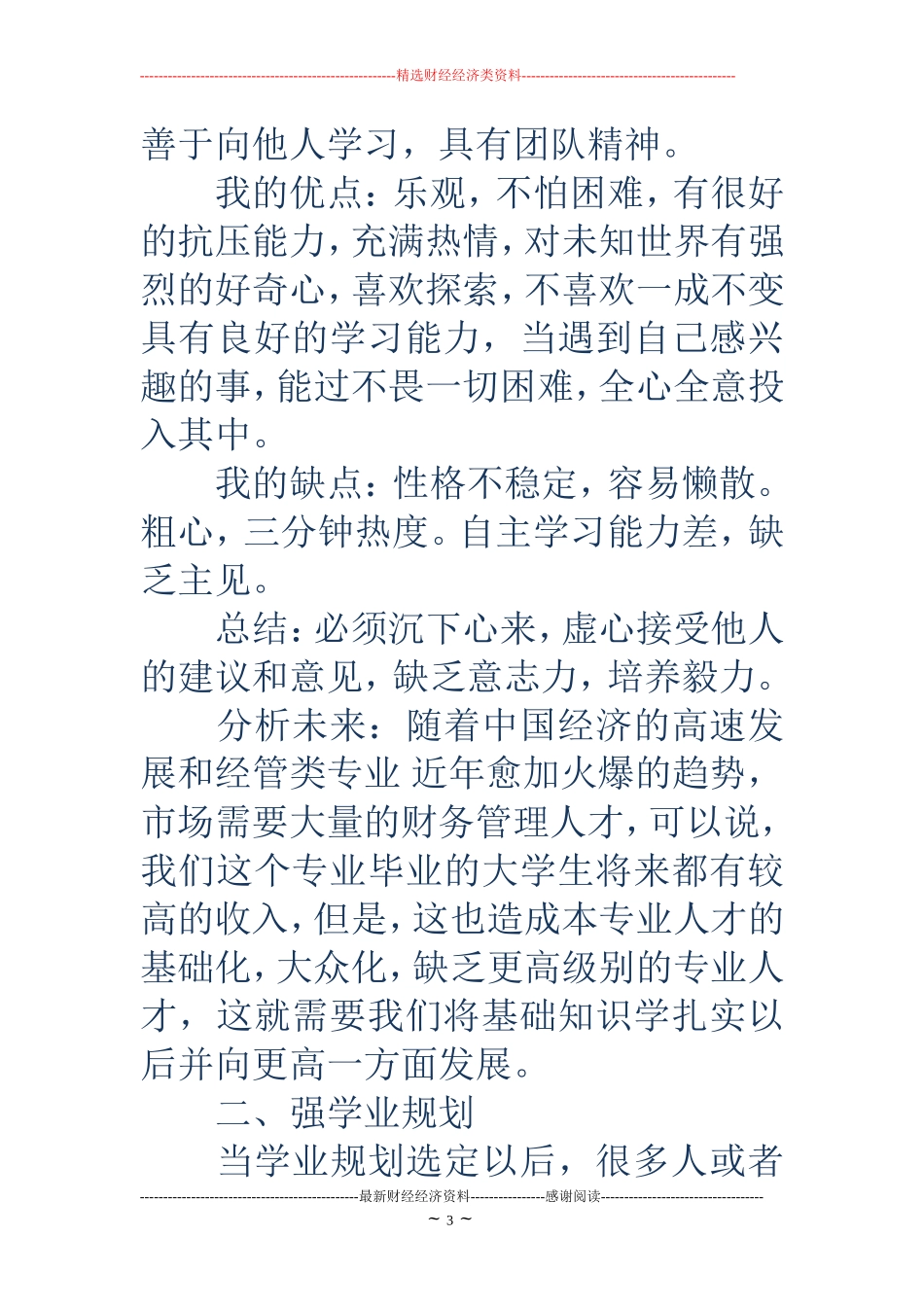 大学四年规划-大学四年规划书范文_第3页