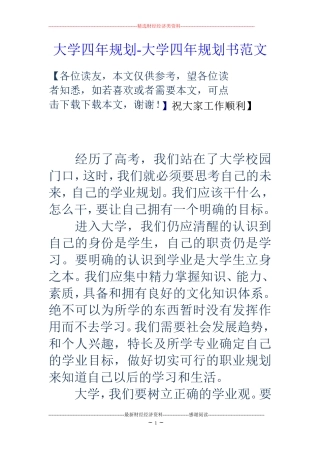 大学四年规划-大学四年规划书范文