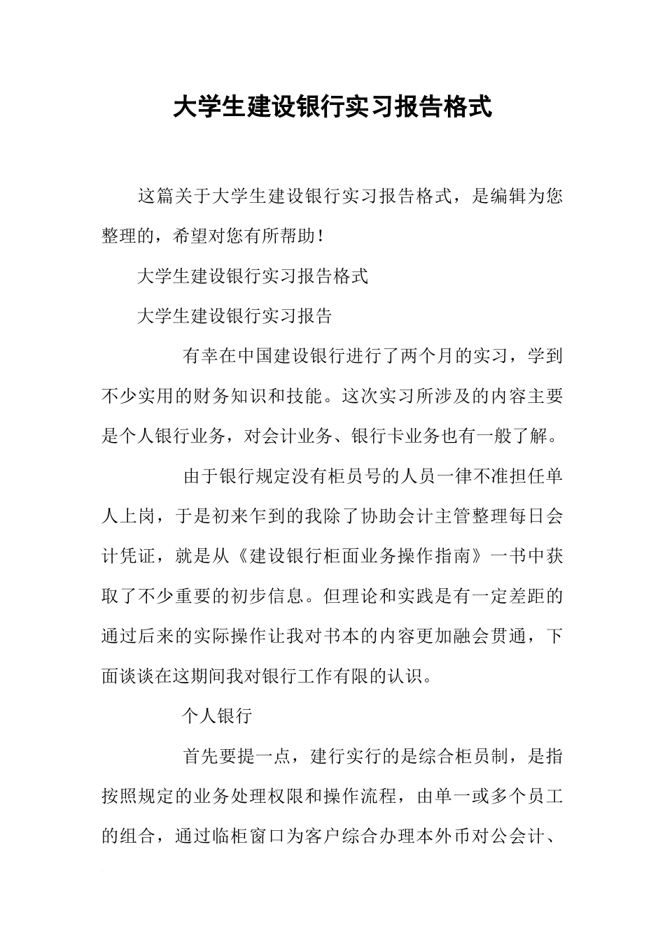 大学生建设银行实习报告格式-1_第1页