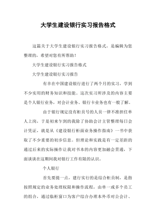 大学生建设银行实习报告格式-1