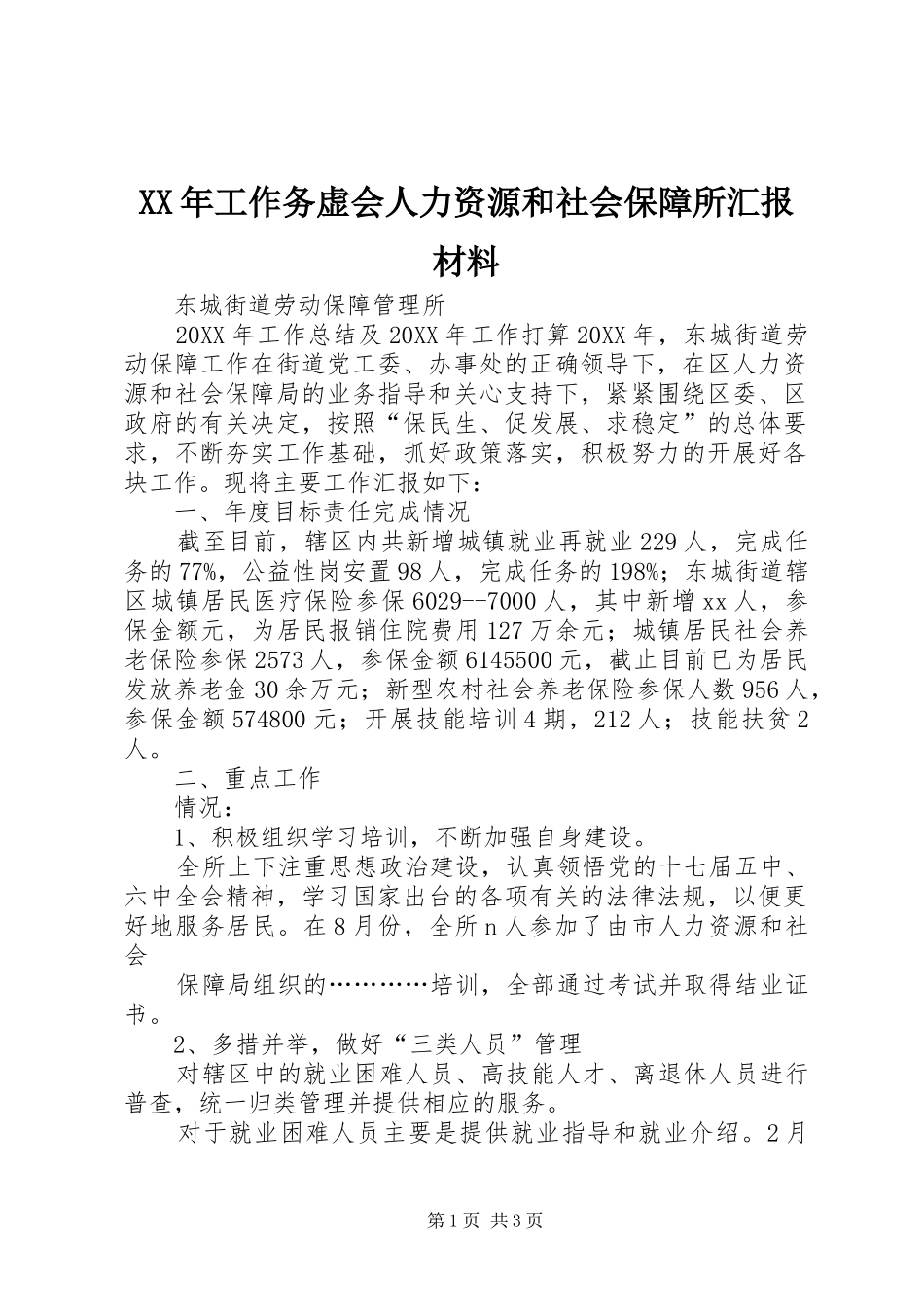 2024年工作务虚会人力资源和社会保障所汇报材料_第1页