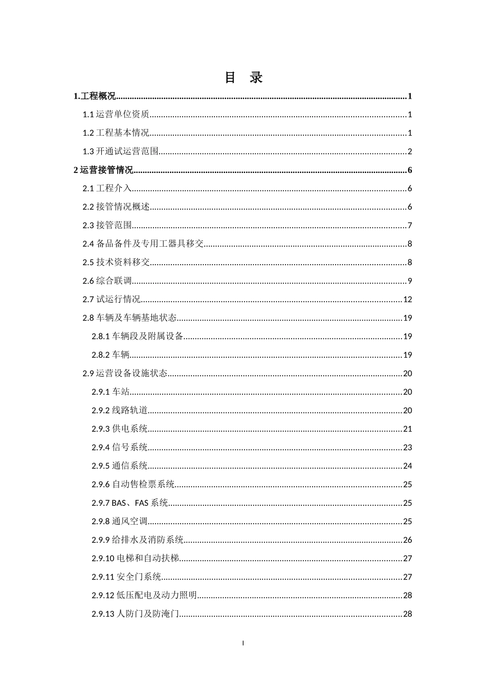 大连地铁2号线一期工程试运营筹备综合报告_第2页