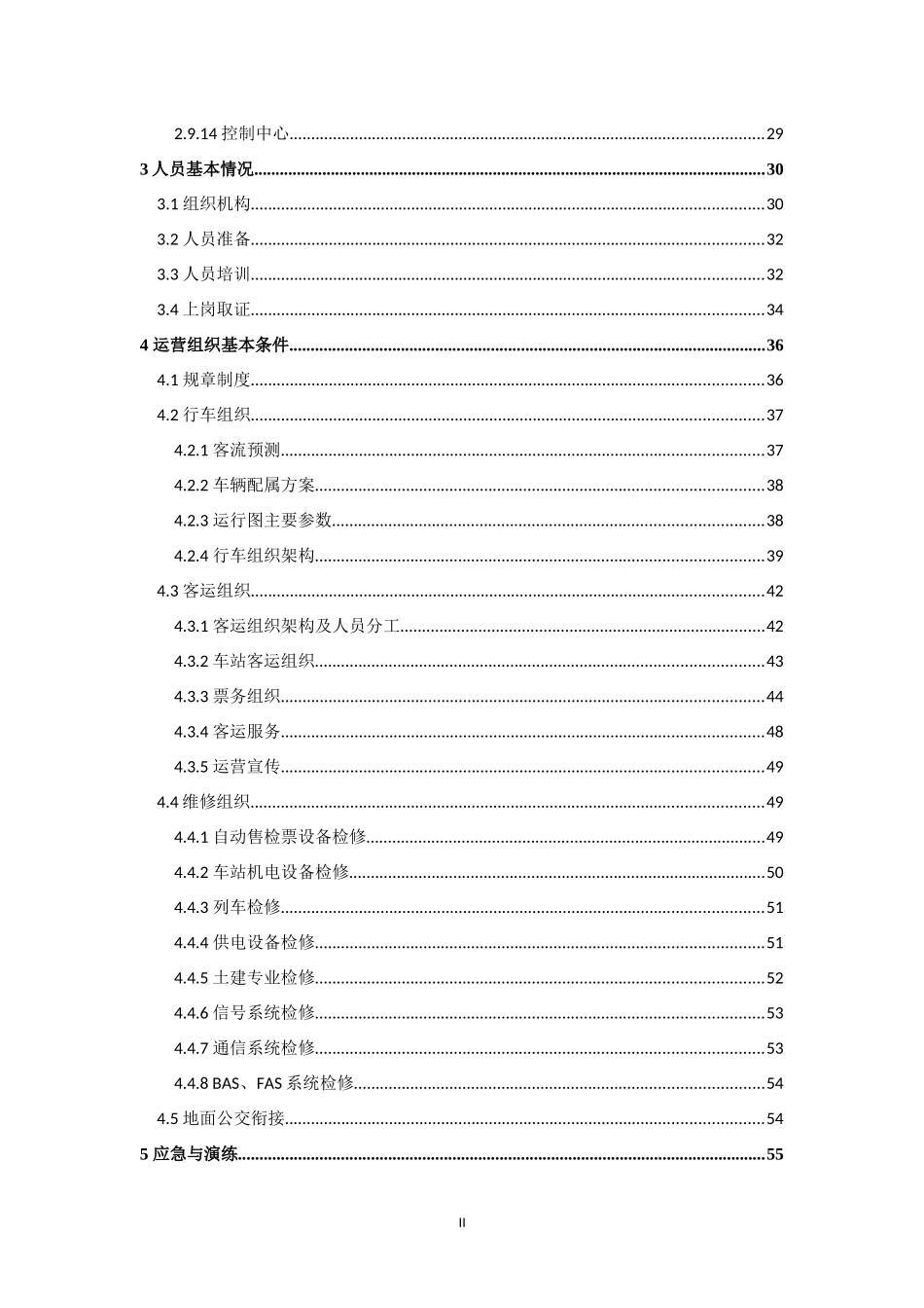 大连地铁2号线一期工程试运营筹备综合报告_第3页