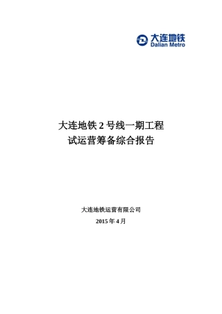 大连地铁2号线一期工程试运营筹备综合报告
