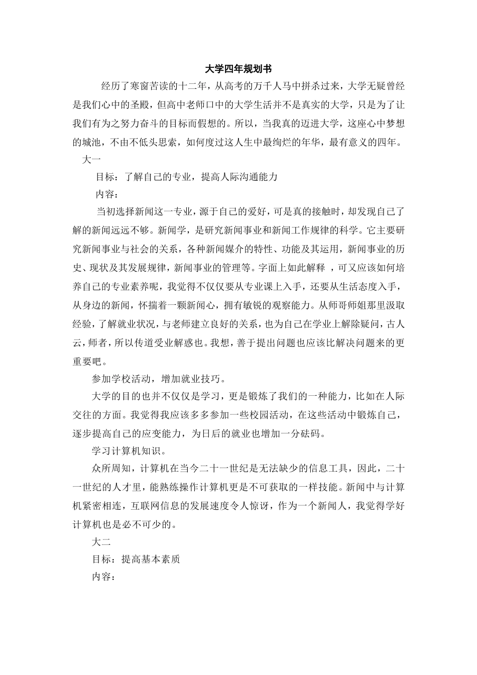 大学四年规划书_第1页