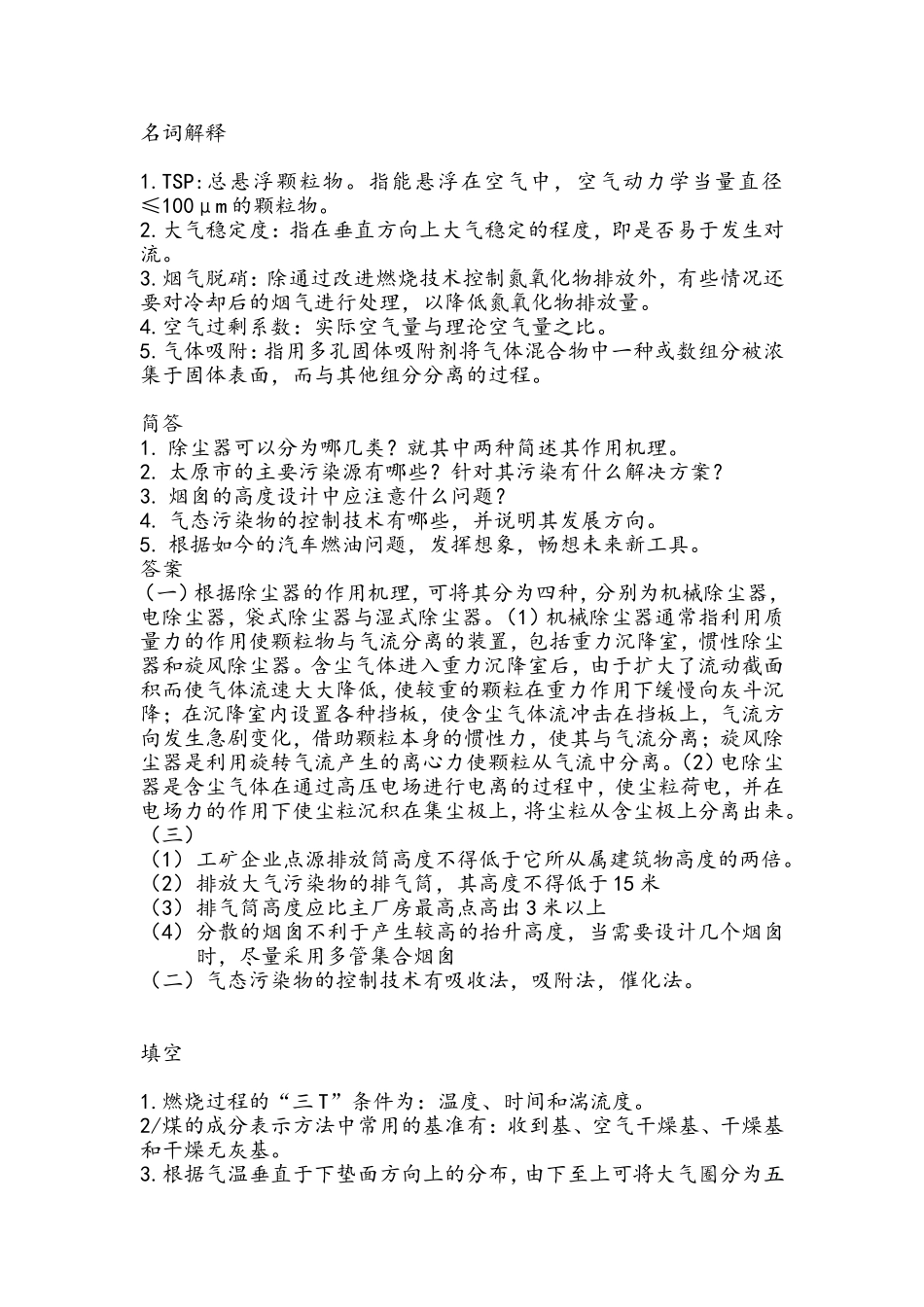 大气污染控制工程试题及答案(5份)[1]_第1页