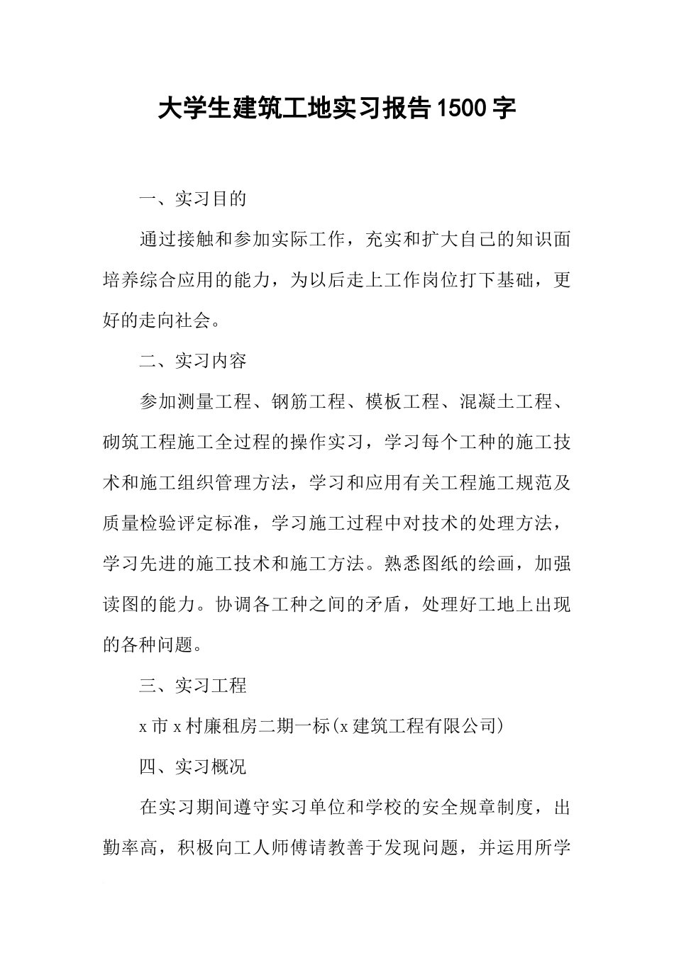 大学生建筑工地实习报告1500字_第1页