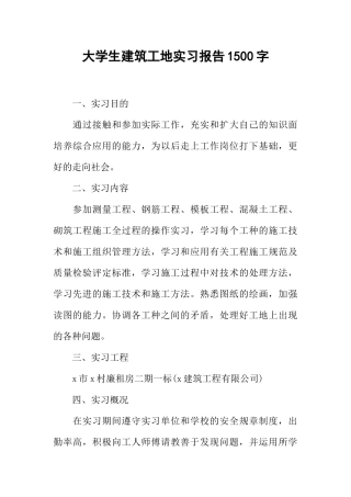 大学生建筑工地实习报告1500字