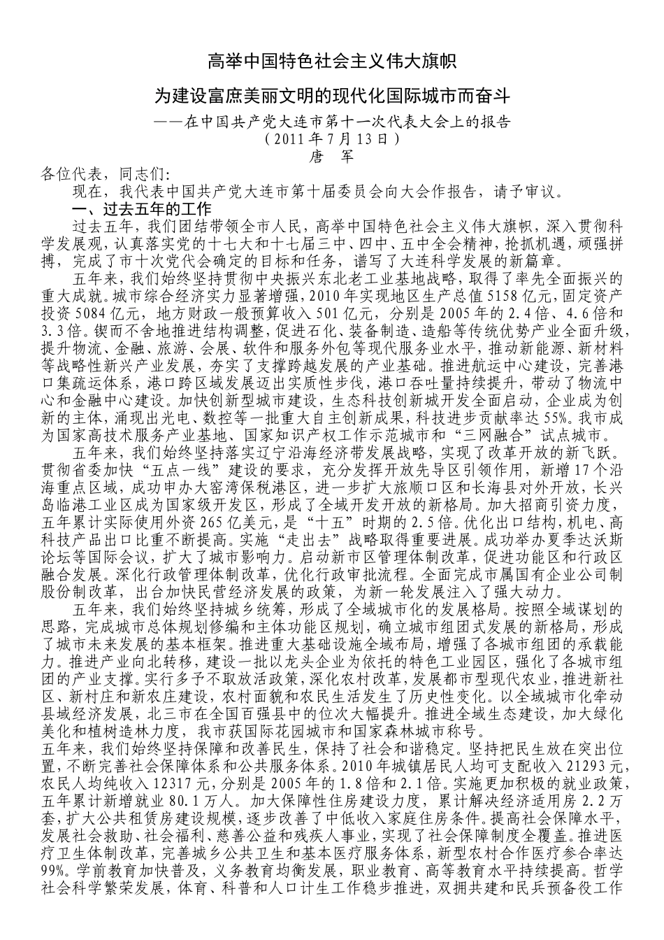 大连第十一次党代会报告_第1页