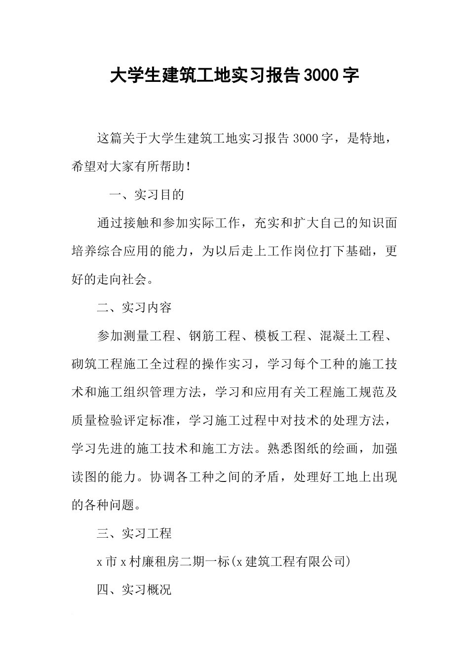 大学生建筑工地实习报告3000字_第1页