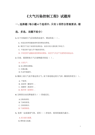 大气污染控制工程试题库-参考答案版