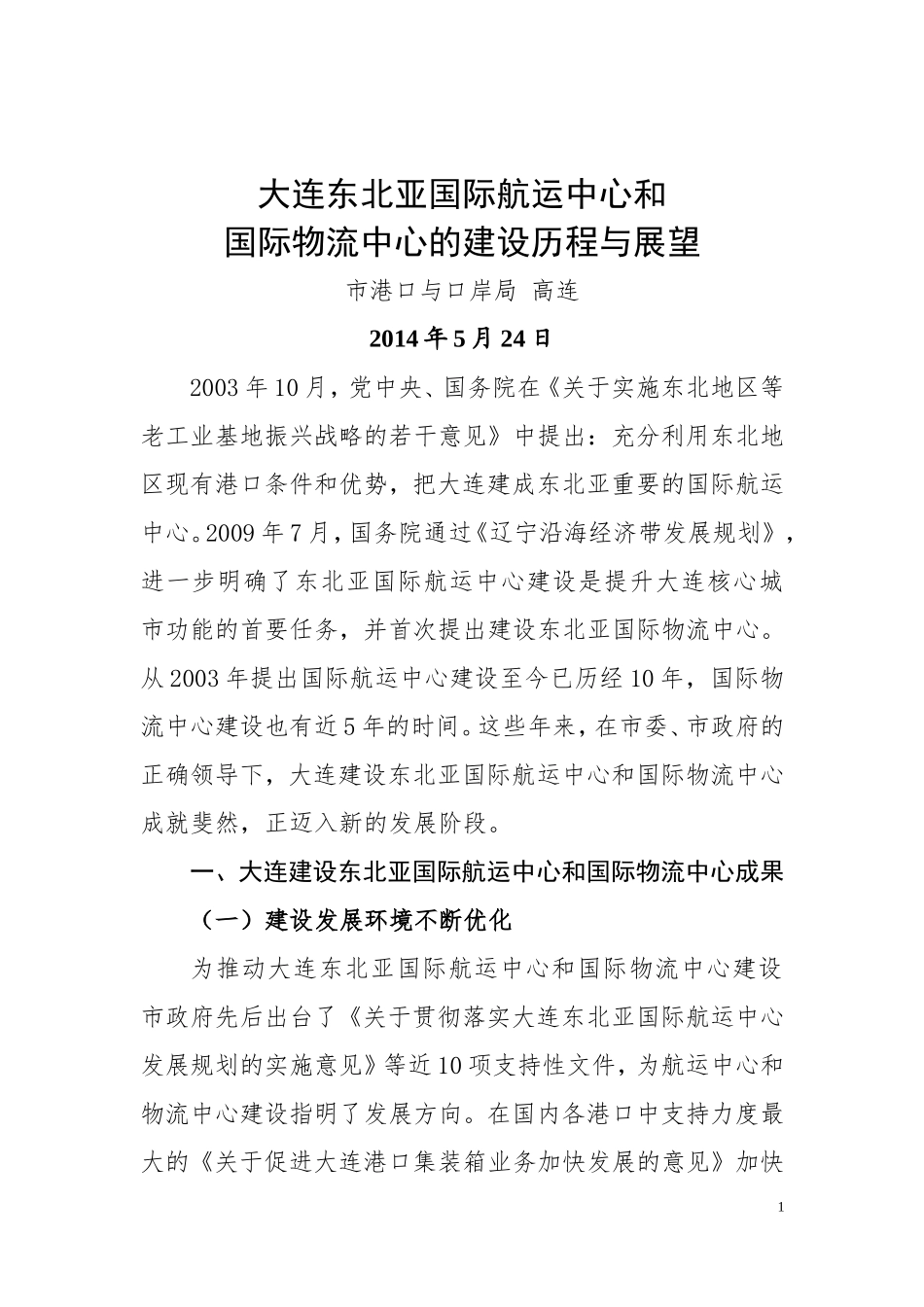 大连东北亚国际航运中心和国际物流中心的建设历程与展望295_第1页