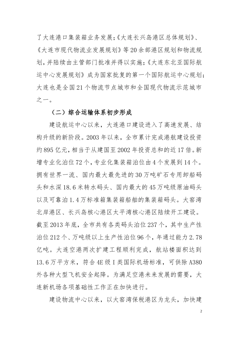 大连东北亚国际航运中心和国际物流中心的建设历程与展望295_第2页