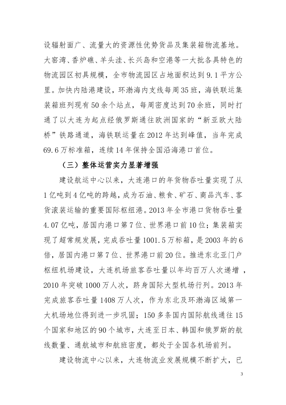 大连东北亚国际航运中心和国际物流中心的建设历程与展望295_第3页